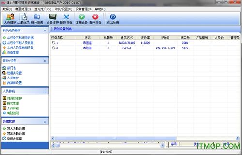  行业软件 办公软件 → 得力考勤管理系统标准版 v3.7.