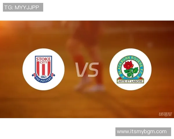 斯托克城主场迎战布莱克本双方争夺英冠积分榜关键战役